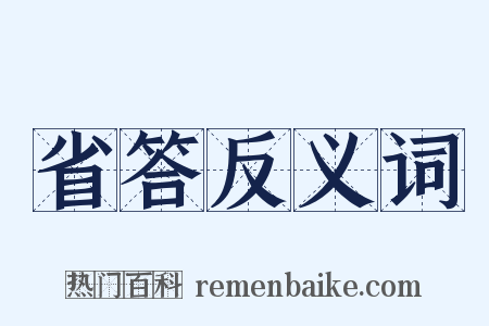 省答反义词是什么意思的图片